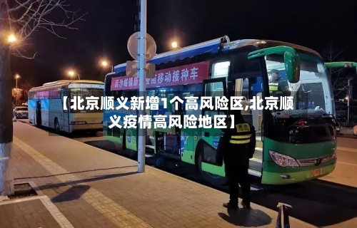 【北京顺义新增1个高风险区,北京顺义疫情高风险地区】-第3张图片