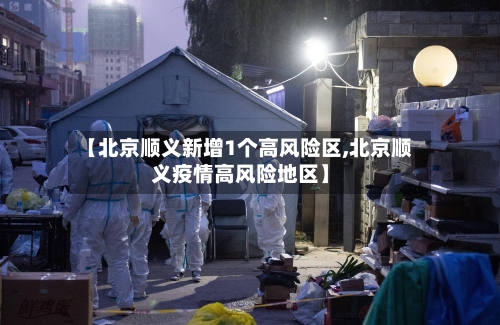 【北京顺义新增1个高风险区,北京顺义疫情高风险地区】-第2张图片