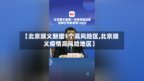 【北京顺义新增1个高风险区,北京顺义疫情高风险地区】
