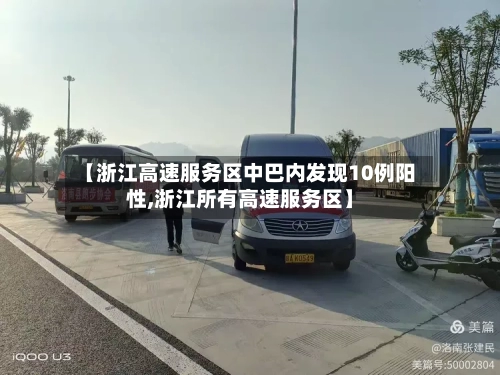【浙江高速服务区中巴内发现10例阳性,浙江所有高速服务区】