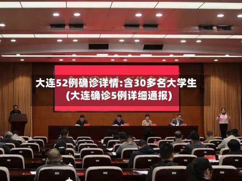 大连52例确诊详情:含30多名大学生(大连确诊5例详细通报)