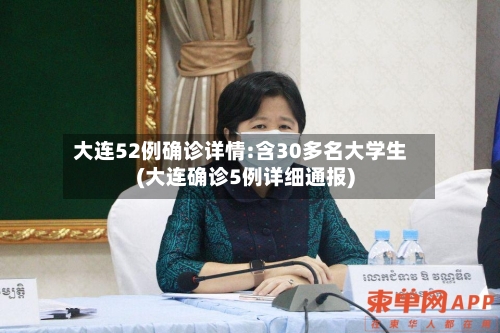 大连52例确诊详情:含30多名大学生(大连确诊5例详细通报)-第2张图片