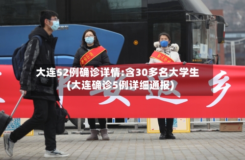 大连52例确诊详情:含30多名大学生(大连确诊5例详细通报)-第3张图片