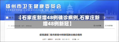 【石家庄新增48例确诊病例,石家庄新增48例新冠】-第2张图片