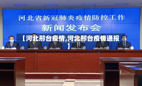 【河北邢台疫情,河北邢台疫情通报】
