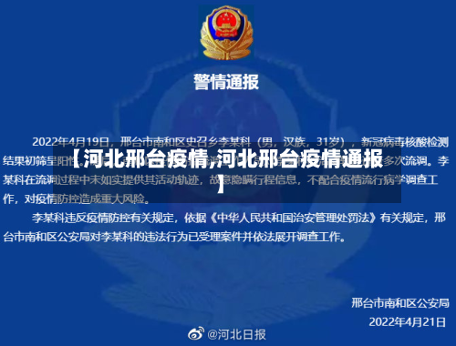 【河北邢台疫情,河北邢台疫情通报】-第2张图片