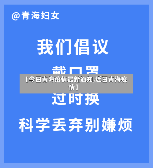 【今日青海疫情最新通知,近日青海疫情】