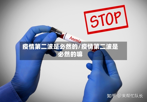 疫情第二波是必然的/疫情第二波是必然的嘛