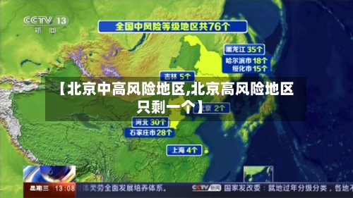 【北京中高风险地区,北京高风险地区只剩一个】