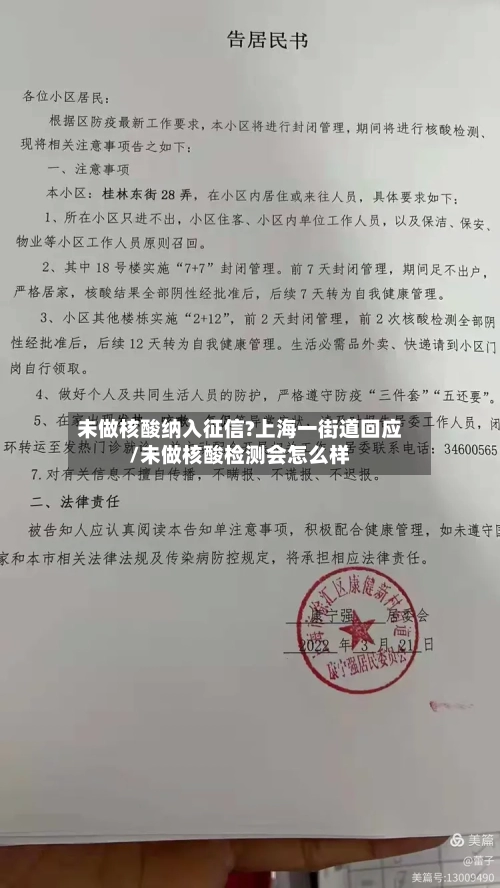 未做核酸纳入征信?上海一街道回应/未做核酸检测会怎么样