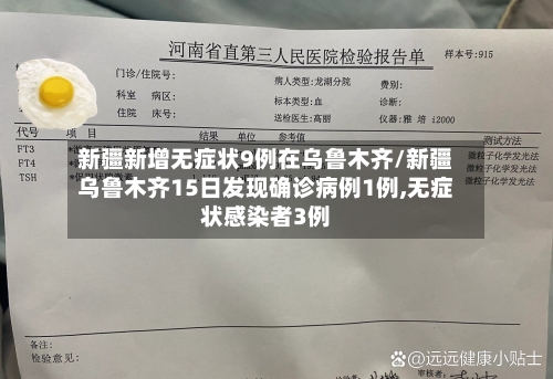 新疆新增无症状9例在乌鲁木齐/新疆乌鲁木齐15日发现确诊病例1例,无症状感染者3例