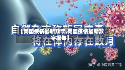 【美国疫情最新数字,美国疫情最新数字报告】-第2张图片