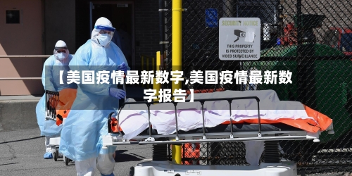 【美国疫情最新数字,美国疫情最新数字报告】