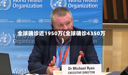 全球确诊近1950万(全球确诊4350万)