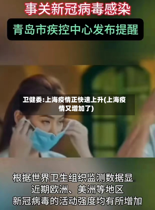 卫健委:上海疫情正快速上升(上海疫情又增加了)