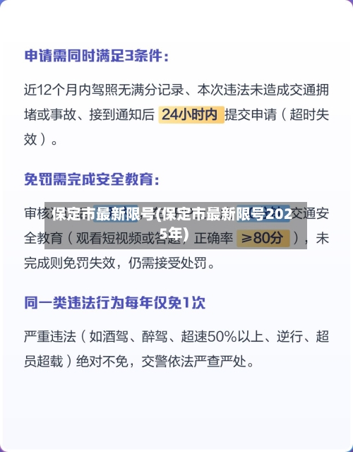 保定市最新限号(保定市最新限号2025年)-第2张图片
