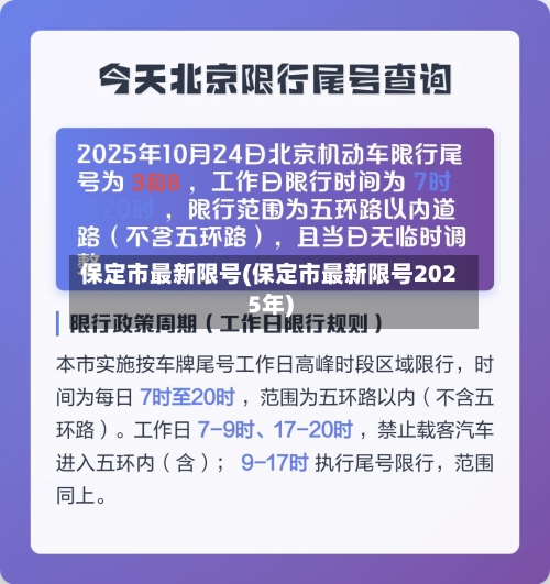 保定市最新限号(保定市最新限号2025年)-第3张图片