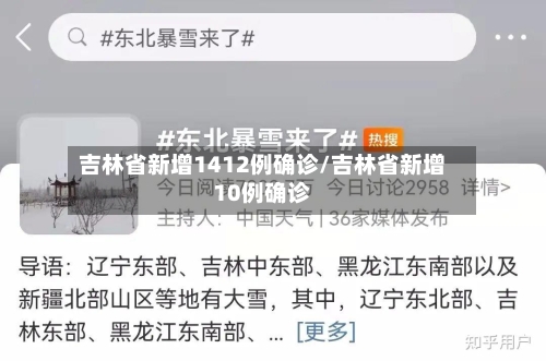 吉林省新增1412例确诊/吉林省新增10例确诊-第2张图片