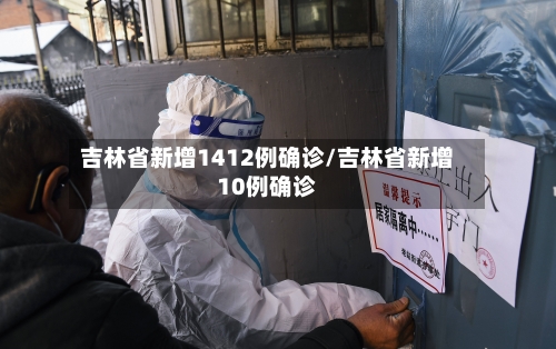 吉林省新增1412例确诊/吉林省新增10例确诊