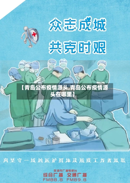 【青岛公布疫情源头,青岛公布疫情源头在哪里】