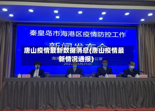 唐山疫情最新数据消息(唐山疫情最新情况通报)