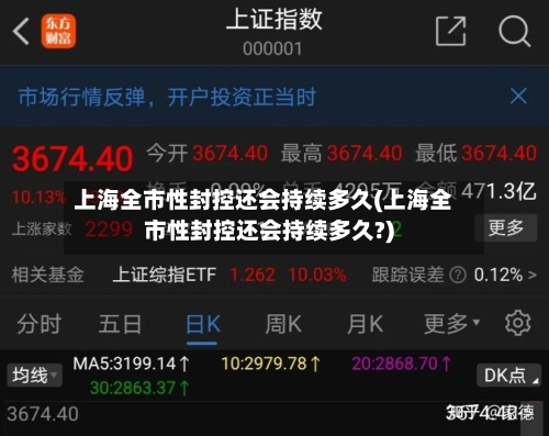 上海全市性封控还会持续多久(上海全市性封控还会持续多久?)-第2张图片