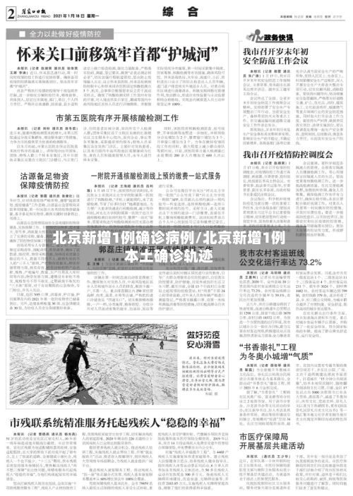 北京新增1例确诊病例/北京新增1例本土确诊轨迹-第2张图片