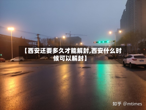 【西安还要多久才能解封,西安什么时候可以解封】-第2张图片