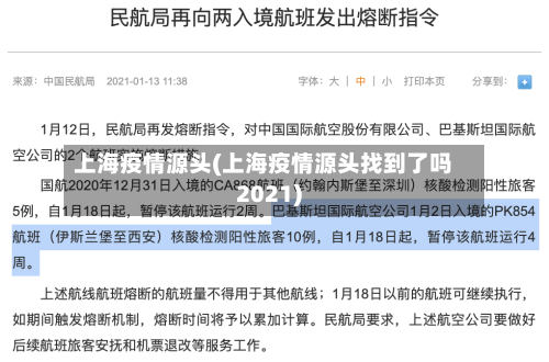 上海疫情源头(上海疫情源头找到了吗2021)-第2张图片