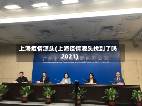 上海疫情源头(上海疫情源头找到了吗2021)