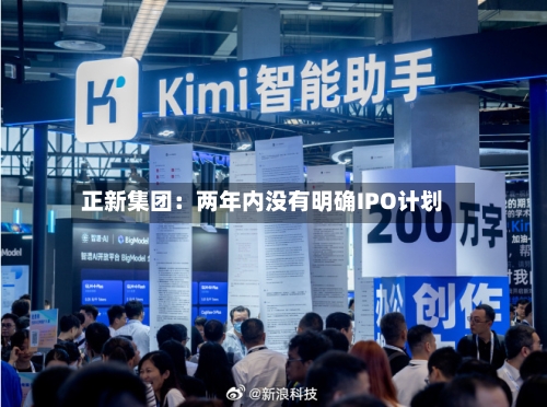 正新集团：两年内没有明确IPO计划-第2张图片