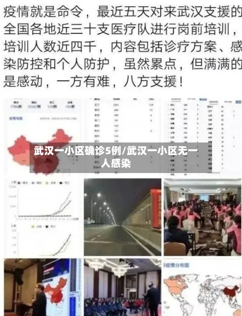 武汉一小区确诊5例/武汉一小区无一人感染