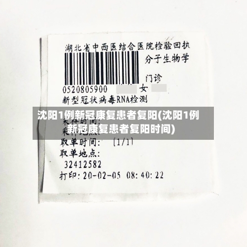 沈阳1例新冠康复患者复阳(沈阳1例新冠康复患者复阳时间)