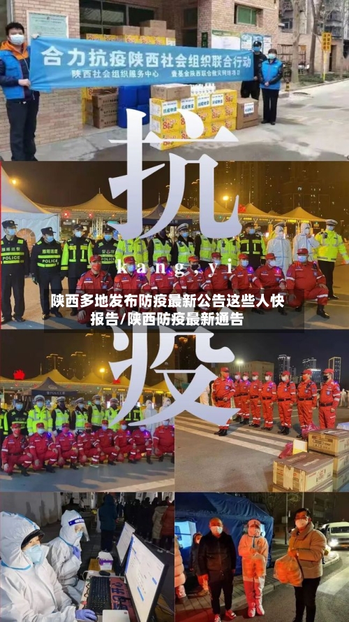 陕西多地发布防疫最新公告这些人快报告/陕西防疫最新通告