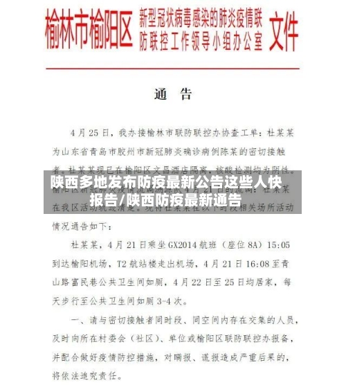 陕西多地发布防疫最新公告这些人快报告/陕西防疫最新通告-第3张图片