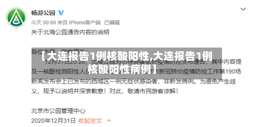 【大连报告1例核酸阳性,大连报告1例核酸阳性病例】-第2张图片