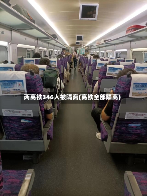 两高铁346人被隔离(高铁全部隔离)