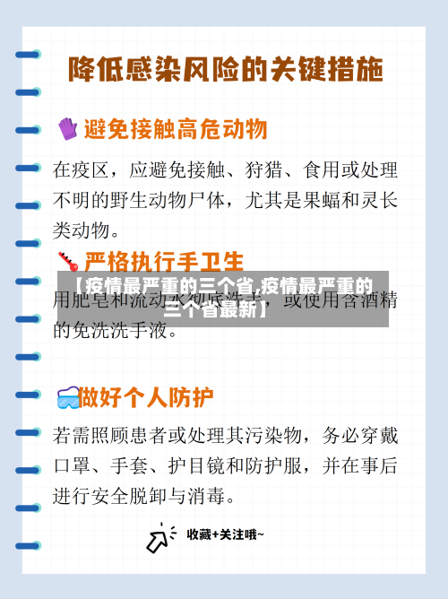 【疫情最严重的三个省,疫情最严重的三个省最新】