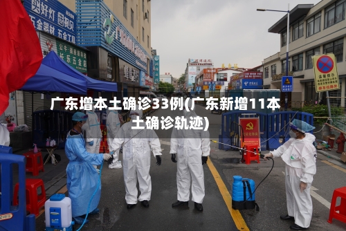 广东增本土确诊33例(广东新增11本土确诊轨迹)-第2张图片