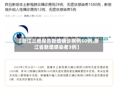 【浙江三地报告新增确诊病例50例,浙江省新增感染者3例】