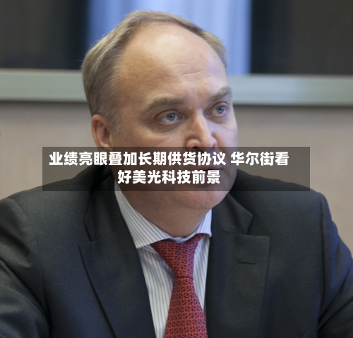 业绩亮眼叠加长期供货协议 华尔街看好美光科技前景