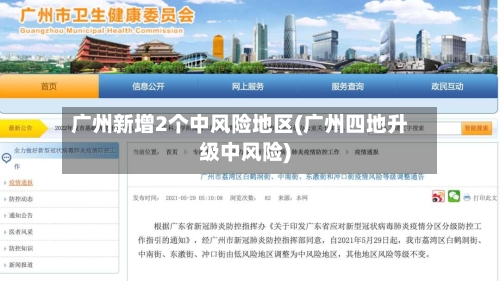 广州新增2个中风险地区(广州四地升级中风险)