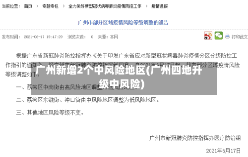 广州新增2个中风险地区(广州四地升级中风险)-第3张图片