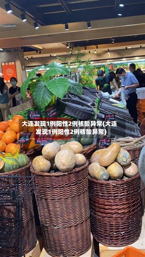 大连发现1例阳性2例核酸异常(大连发现1例阳性2例核酸异常)