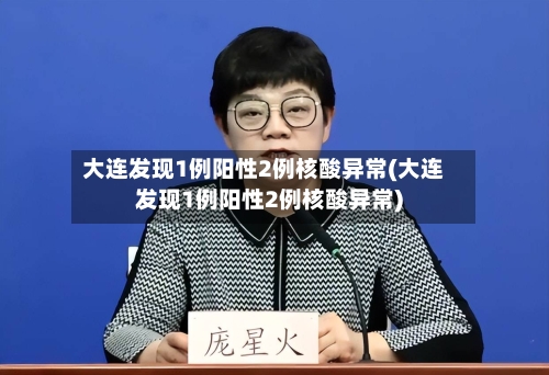 大连发现1例阳性2例核酸异常(大连发现1例阳性2例核酸异常)-第2张图片