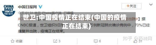 世卫:中国疫情正在结束(中国的疫情正在结束)-第2张图片