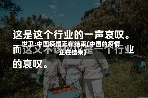 世卫:中国疫情正在结束(中国的疫情正在结束)