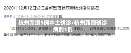 杭州新增5例本土确诊/杭州新增确诊病例1例