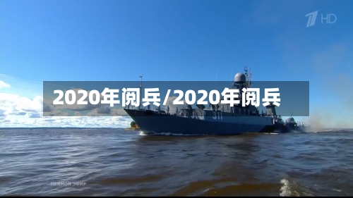 2020年阅兵/2020年阅兵