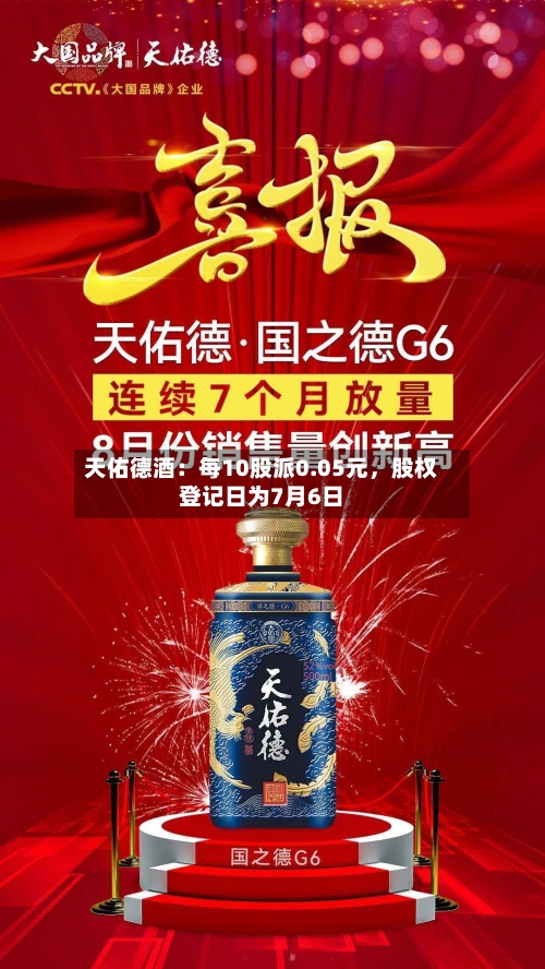 天佑德酒：每10股派0.05元，股权登记日为7月6日